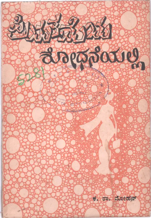 PRIYATAMEYA SHODHANEYALLI BY K.R. MOHAN