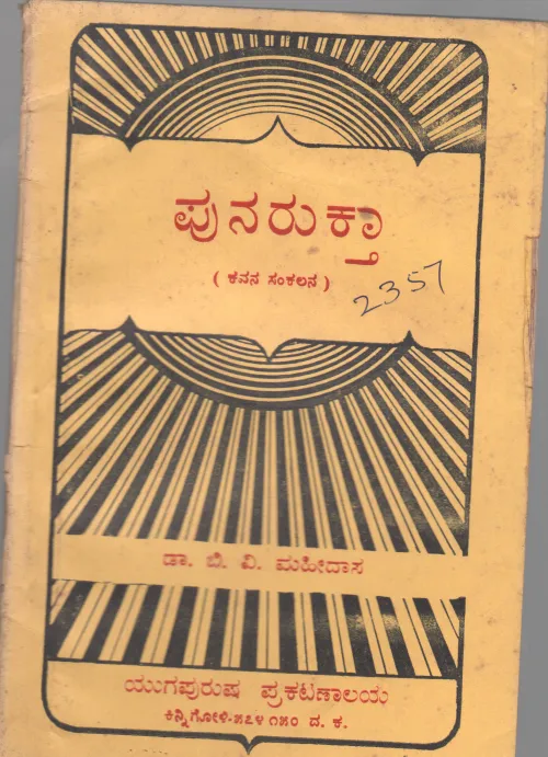 PUNARUKTHA BY DR. B.V. MAHIDAS