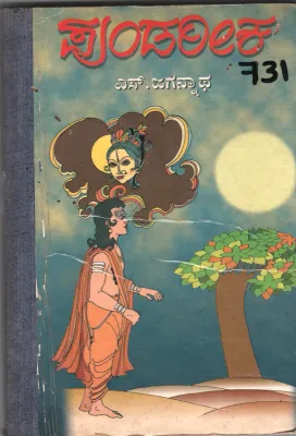 PUNDAREEK BY S.JAGANNATHA