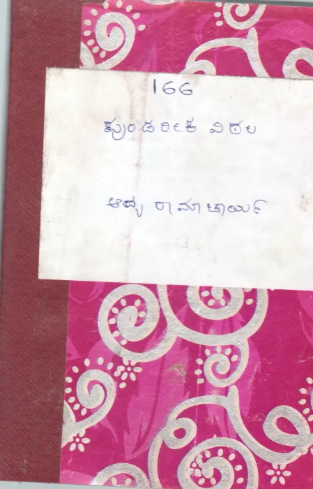 PUNDAREEKAVITTAL BY ADYA RAMACHAR