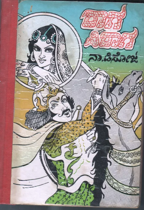 RAAGA VIRAAGA BY N.DSOUZA