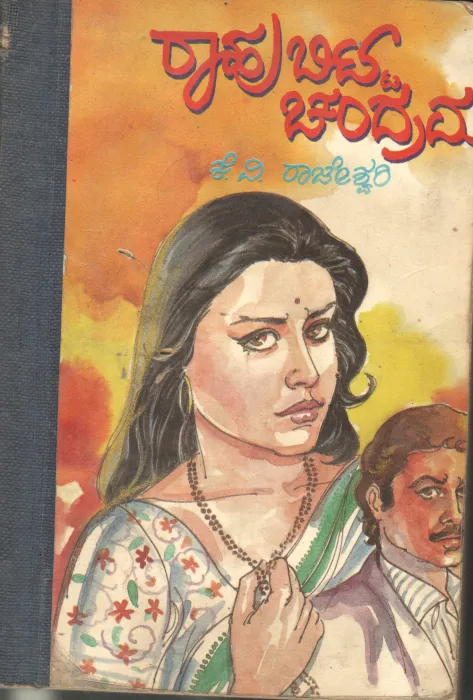 RAAHU BITTA CHANDRAMA BY K.V. RAJESWARI