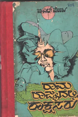 RAAMA RAAJYADALLI RAKSHASARU BY B.L.VENU
