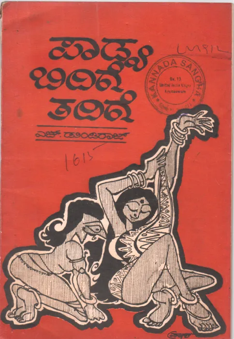 RADIYA BIDIGE THADIGE BY H. DUNDIRAJ