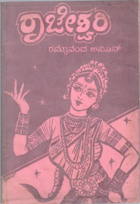 RAJESHWARI BY RAMANAND AMIN