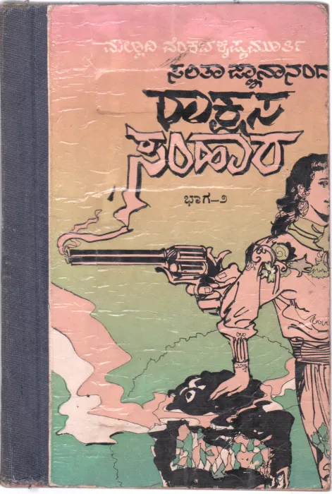 RAKSHASA SAMHARA PART-2 BY SRI MALLADA VENKATAKRISHNAMURTHY