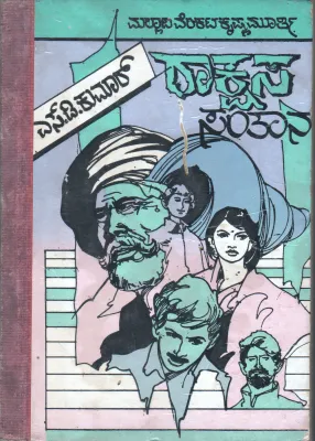 RAKSHSA SANTHANA BY S.D.KUMAR