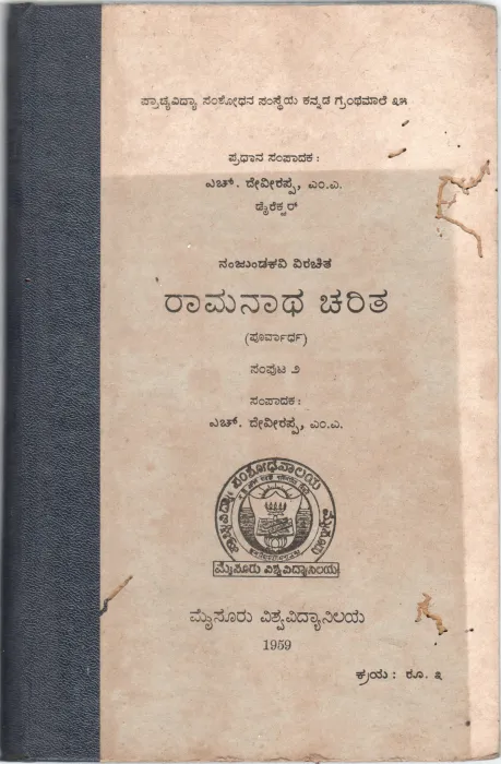 RAMANATHA CHARITA BY NANJUNDA