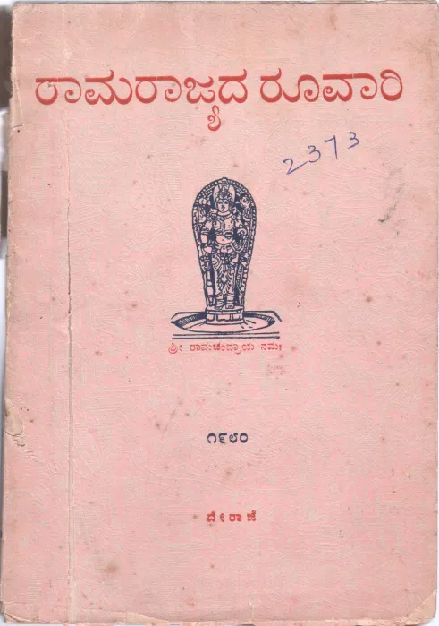 RAMARAJYADA ROOVARI BY M. SEETHARAMAYYA