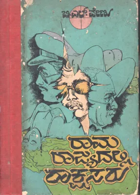 RAMARAJYADALLI RAKSHSARU BY B.L. VENU