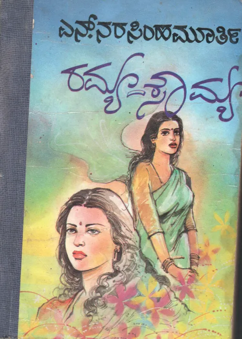 RAMYA SOUMYA BY N.NARASIMHAMURTHY