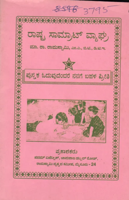 RASTRA SAMRAT VYAGHRA BY M.R.RAMASWAWY