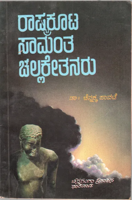 RASTRAKUTA SAMANTA CHALLKETANARU BY DR. CHANNAKKA PAVATE