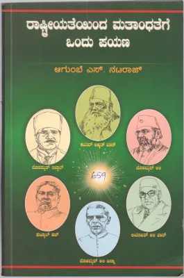 RASTRIYATEYINDA MATANDATEGE ONDU PAYANA BY SRI. A.S. NATARAJ