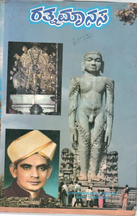 RATHNAMANASA BY DR.K. CHINNAPPA GOWDA