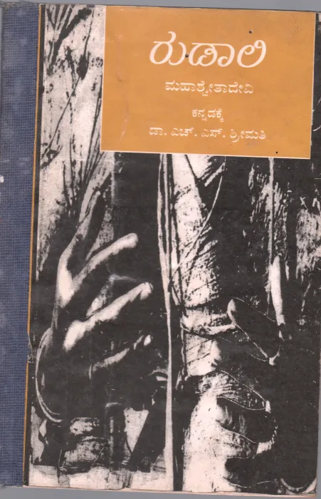 RUDALI BY MAHASWETADEVI