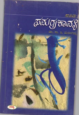 SA SHI MA:SAMAGRAKAVYA BY SMT. BHANUMATI S. SHAH