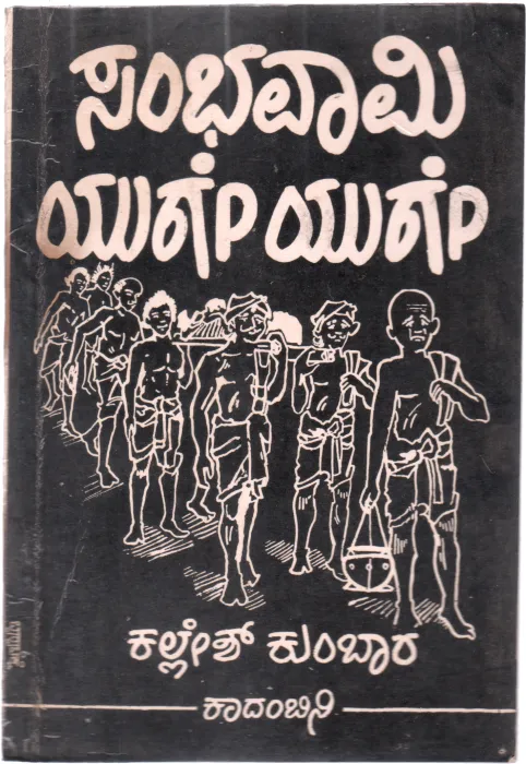 SABHAVAMI YUGE YUGE BY KALLESH KUMBAR