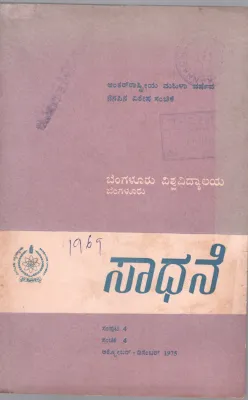 SADHANE BY DR. G.S SIVARUDRAPPA