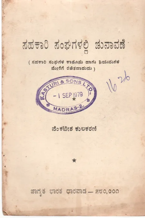 SAHAKARI SANHAGALALLI BY VENKATESH KULKARNI