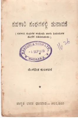 SAHAKARI SANHAGALALLI BY VENKATESH KULKARNI