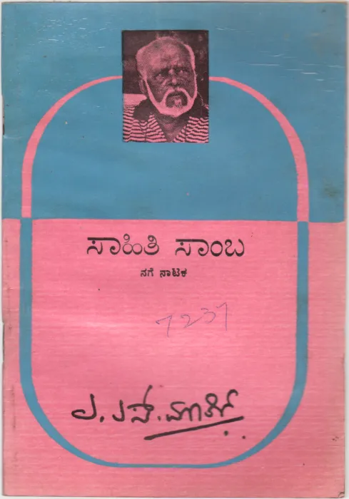 SAHITI SAMBA BY A.S. MURTHY