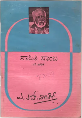 SAHITI SAMBA BY A.S. MURTHY