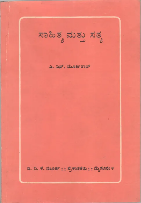 SAHITYA MATTU SATYA BY A.N. MOORTHY RAO