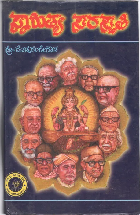 SAHITYA SARASWATHI BY PROF. DODDA RANGE GOWDA