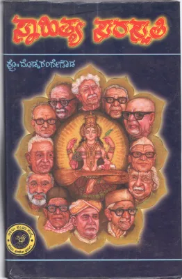 SAHITYA SARASWATHI BY PROF. DODDA RANGE GOWDA