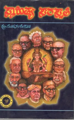 SAHITYA SARASWATHI BY PROF. DODDA RANGE GOWDA