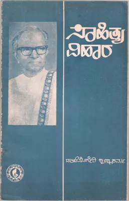 SAHITYA VIMARA BY DR. BETAGERI KRISHNA SHARMA