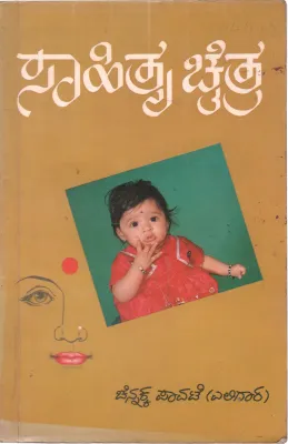 SAHIYA CHAITRA BY DR. CHANNAKKA PAVATE