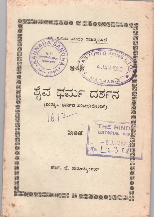 SAIVA DHARMA DARSHANA BY SHREE H.J.RAMAIENGAR