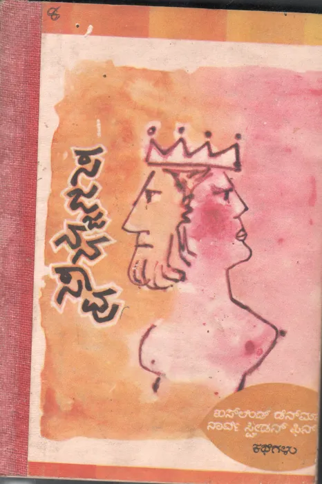 SAJJANANA SAAVU BY VISHWA KATHAA KOSHA