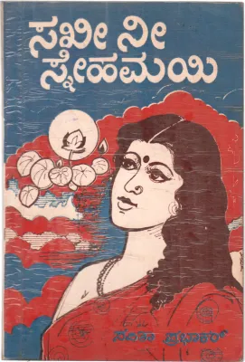 SAKHEE NEE SNEHAMAYI BY SMT. SAVITHA PRABHAKAR