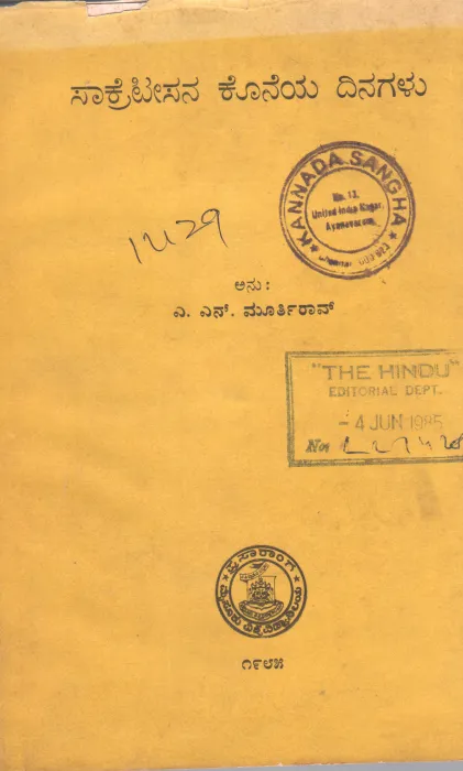 SAKRATISANA KONEYA DINAGALU BY DR.A.N. MURTHY