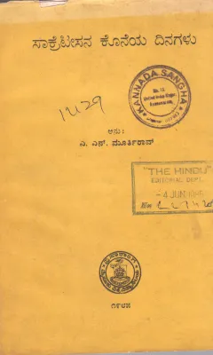 SAKRATISANA KONEYA DINAGALU BY DR.A.N. MURTHY