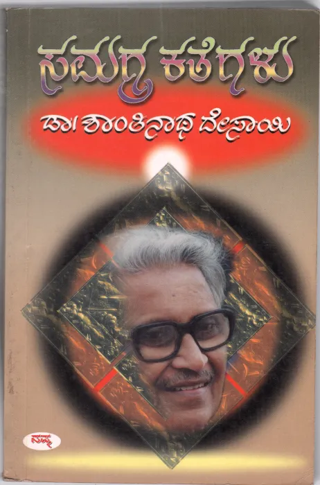 SAMAGRA KATHEGALU BY DR. SHANTINATHA DESAI