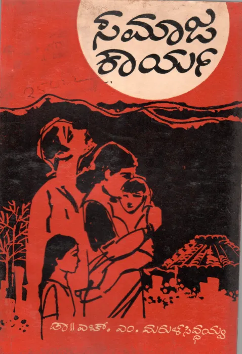 SAMAJAKARYA BY DR.H.M. MARULASIDDAIAH