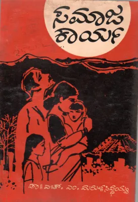 SAMAJAKARYA BY DR.H.M. MARULASIDDAIAH