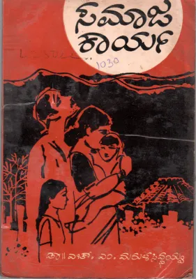 SAMAJAKARYA BY DR. H.M. MARULASIDDAIAH