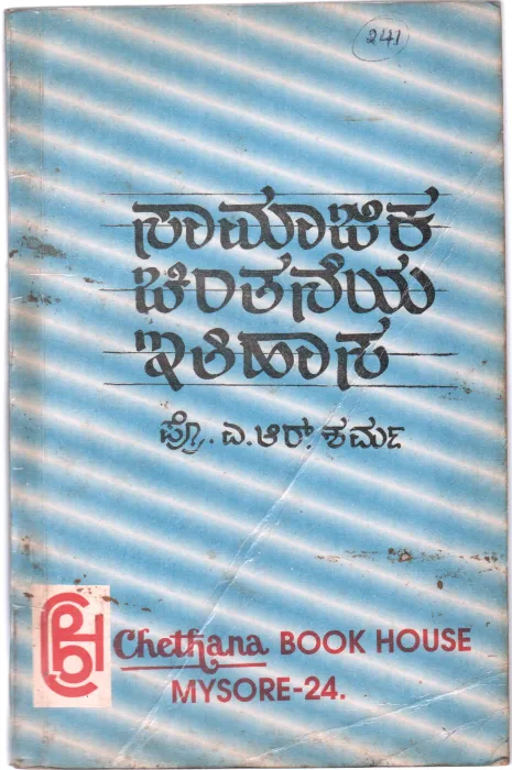 SAMAJIKA CHINTHANEYA ITHIHASA BY PR. M. R. SHAMA