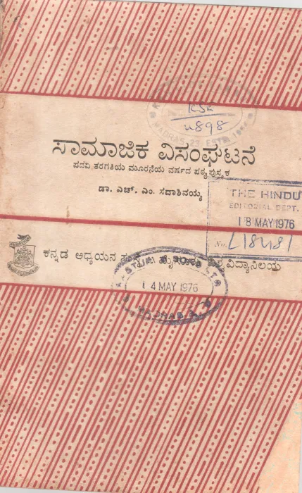 SAMAJIKE VISANGHATANE BY DR. H.M. SADASIVAIAH