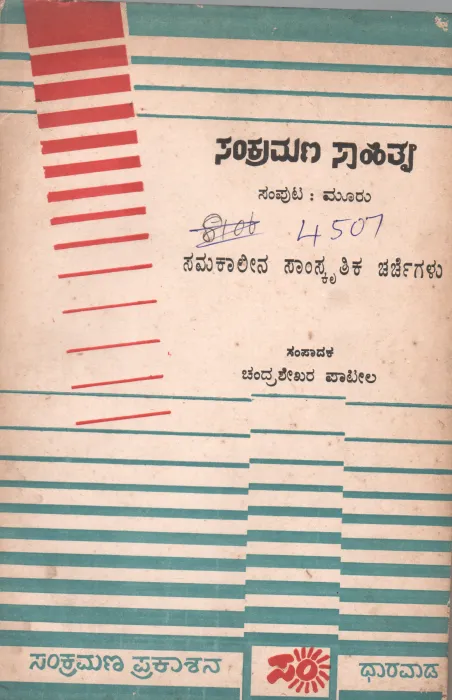 SAMAKALEENA SANSKRIKA CHARCHEGALU BY SANKRAMANA SAHITYA