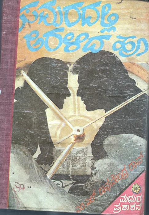 SAMARADALLIARALIDAHUVU BY M.L.RAGHAVENDRA RAO