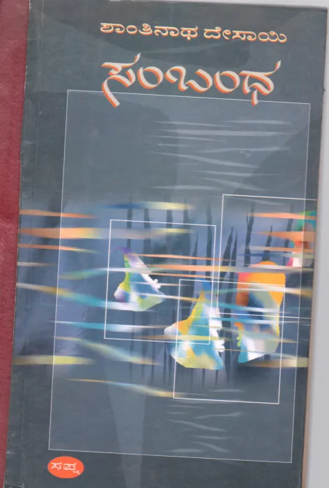 SAMBANDHA BY DR. SHANTINATH DESAI