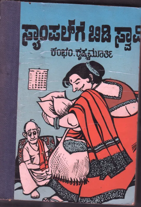 SAMPALGE BIDI SWAMY SKITS BY SRI KAMBHAM