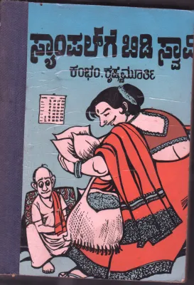 SAMPALGE BIDI SWAMY SKITS BY SRI KAMBHAM