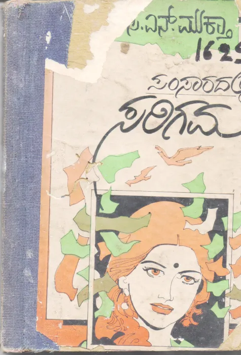 SAMSAARADALLI SARIGAMA BY C. N. MUKTA